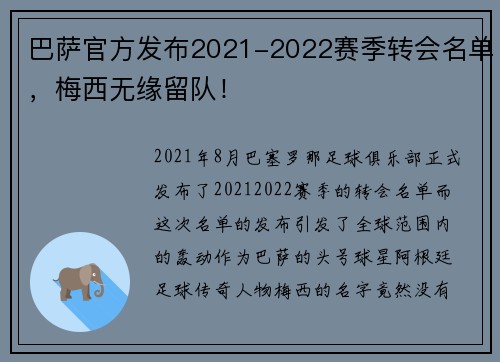 巴萨官方发布2021-2022赛季转会名单，梅西无缘留队！