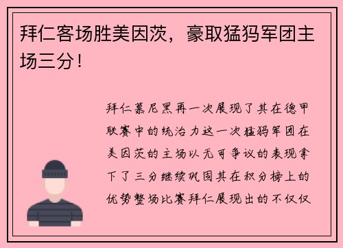拜仁客场胜美因茨，豪取猛犸军团主场三分！