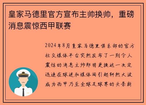 皇家马德里官方宣布主帅换帅，重磅消息震惊西甲联赛