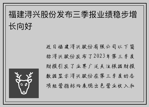 福建浔兴股份发布三季报业绩稳步增长向好