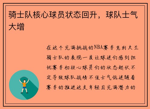 骑士队核心球员状态回升，球队士气大增