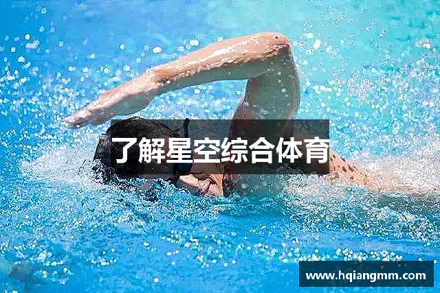 了解星空综合体育