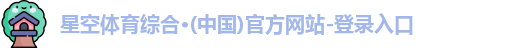 星空综合体育